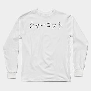 CHARLOTTE IN JAPANESE Long Sleeve T-Shirt